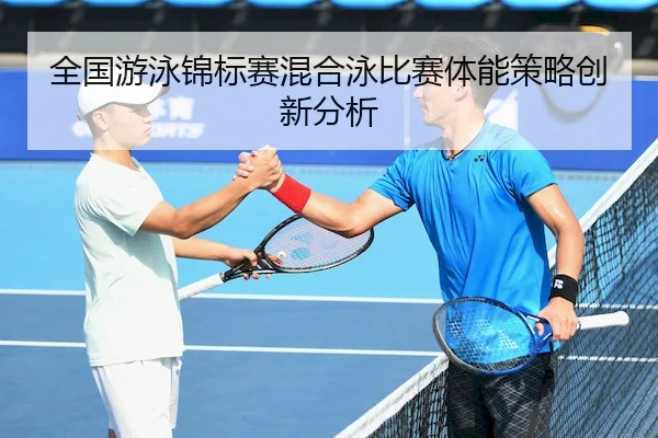 全国游泳锦标赛混合泳比赛体能策略创新分析 - QIUSU SPORTS