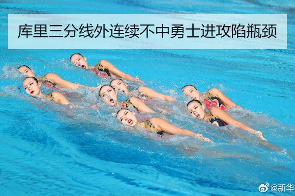 库里三分线外连续不中勇士进攻陷瓶颈 - QIUSU SPORTS
