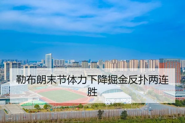 lei-bu-lang-mo-jie-ti-li-xia-jiang-jue-jin-fan-pu-liang-lian-sheng-1-583.jpg - QIUSU SPORTS
